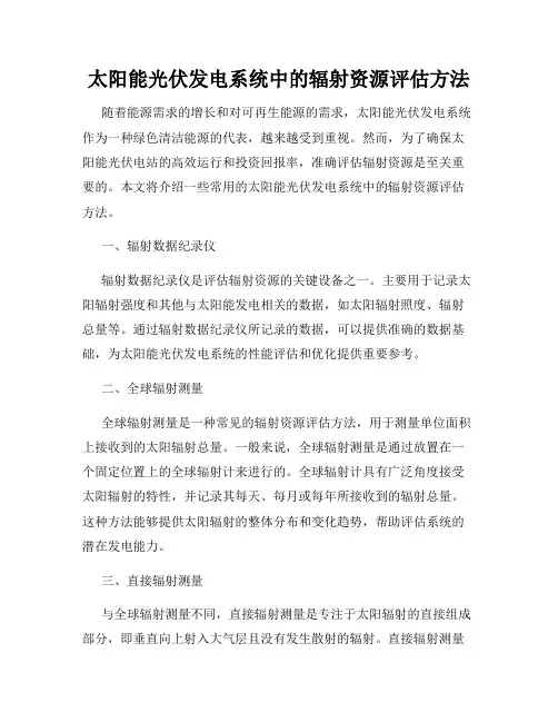太阳能光伏发电系统中的辐射资源评估方法