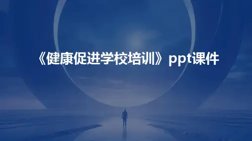 《健康促进学校培训》课件