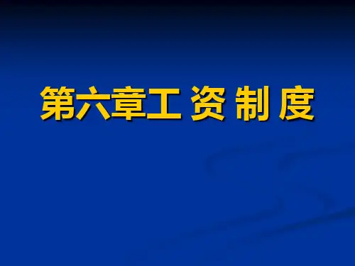 我国工资制度