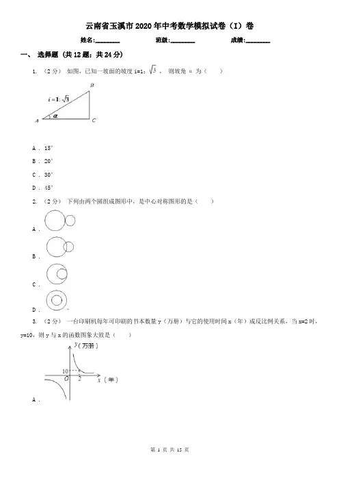 云南省玉溪市2020年中考数学模拟试卷(I)卷