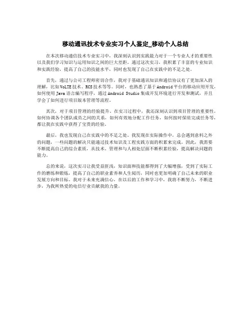 移动通讯技术专业实习个人鉴定_移动个人总结