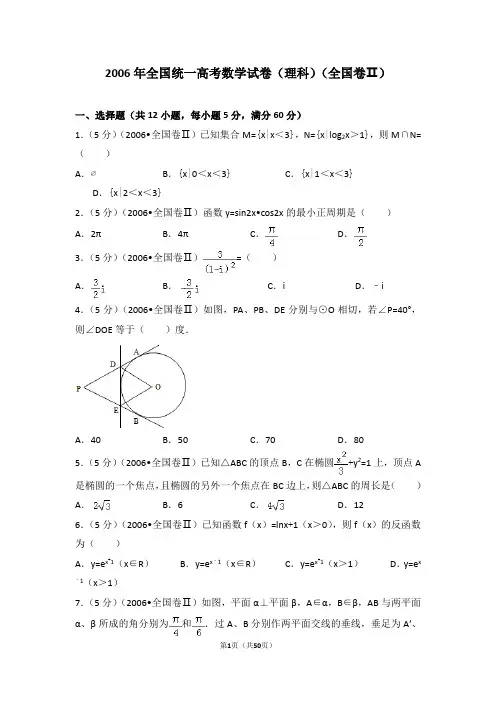 2006年全国统一高考数学试卷(理科)(全国卷ⅱ)