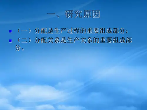 国民收入的分配