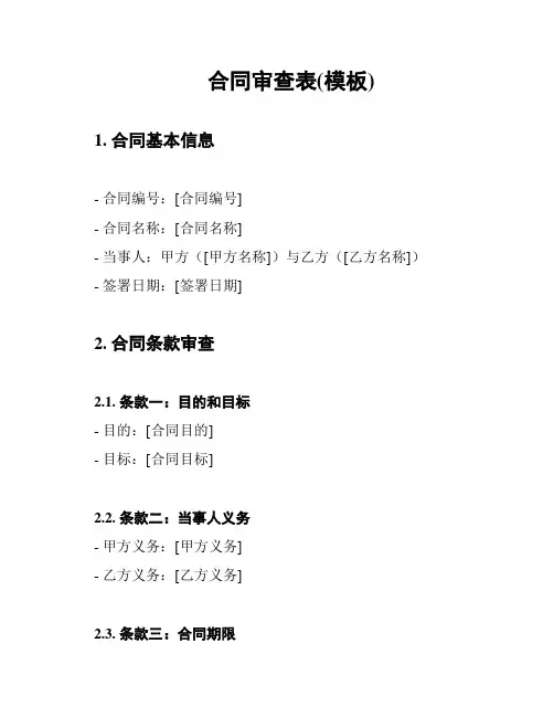 合同审查表(模板)