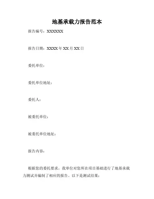地基承载力报告范本