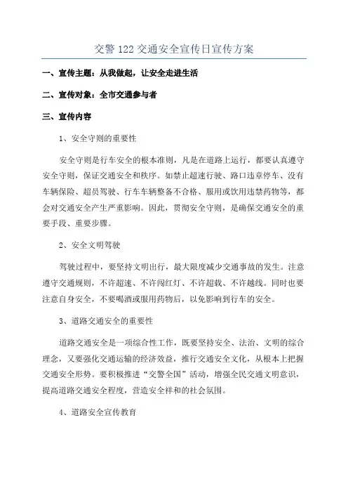 交警122交通安全宣传日宣传方案