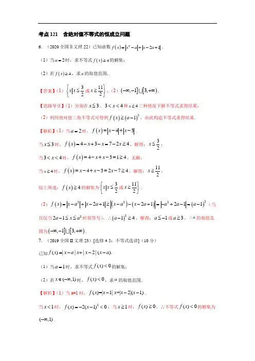 考点121  含绝对值不等式的恒成立问题