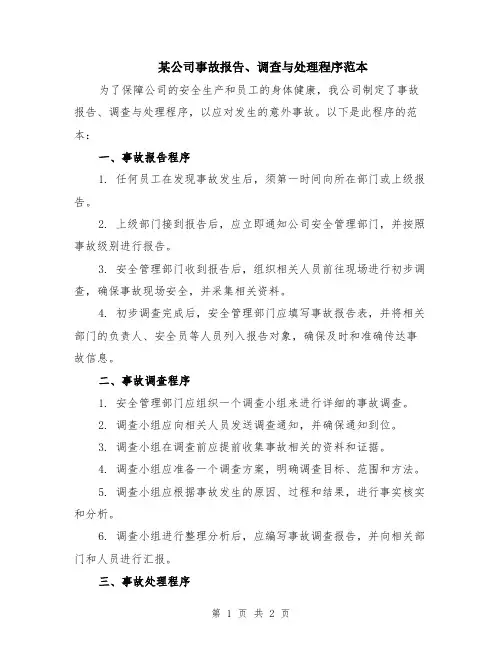 某公司事故报告、调查与处理程序范本