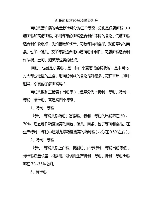 面粉的标准代号和等级划分