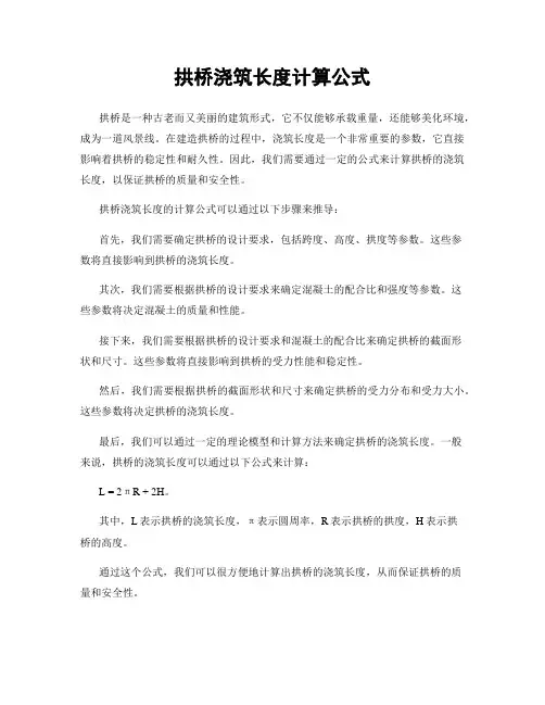 拱桥浇筑长度计算公式