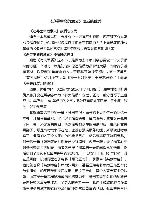 《追寻生命的意义》读后感优秀