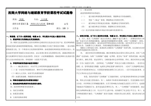 西南大学网络教育 《网络文化与伦理》大作业A答案