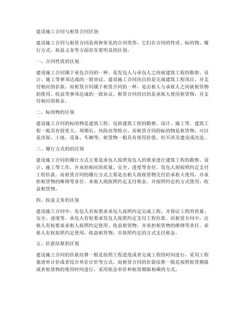 建设施工合同租赁合同区别