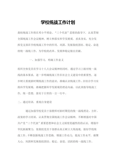 学校统战工作计划