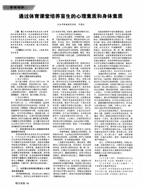 通过体育课堂培养盲生的心理素质和身体素质