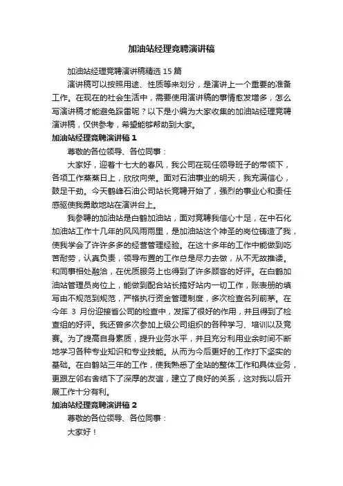 加油站经理竞聘演讲稿