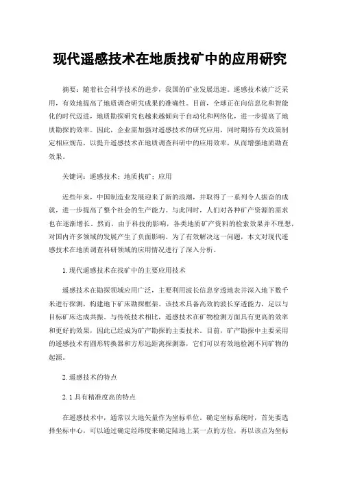 现代遥感技术在地质找矿中的应用研究