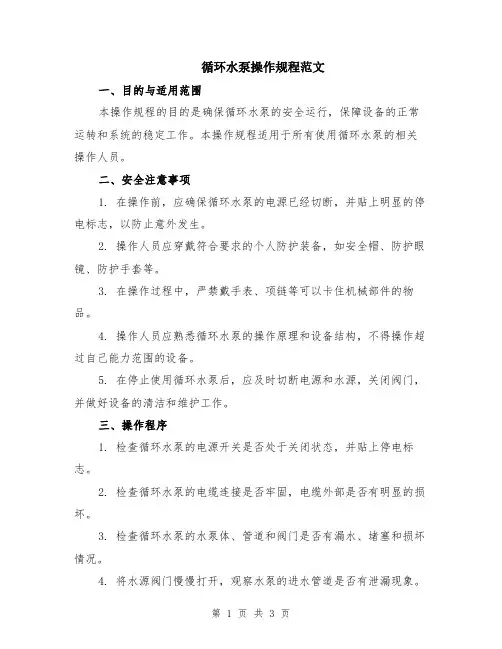 循环水泵操作规程范文