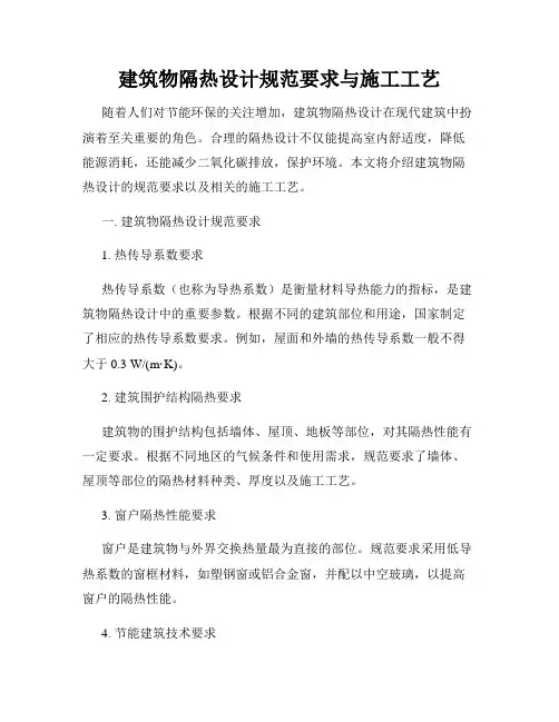建筑物隔热设计规范要求与施工工艺