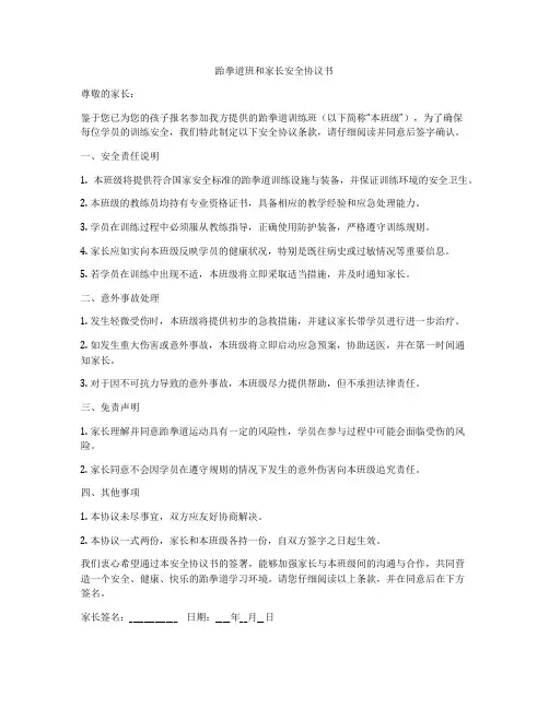 跆拳道班和家长安全协议书