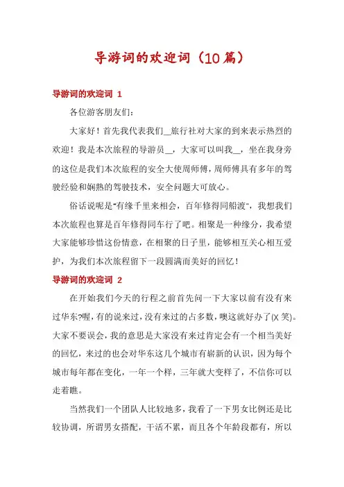 导游词的欢迎词(10篇)
