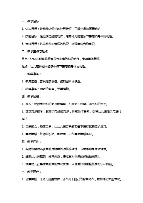 幼儿园小班音乐《舞动的蛇》教案