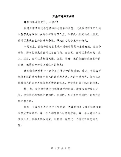万圣节走秀主持词(5篇)