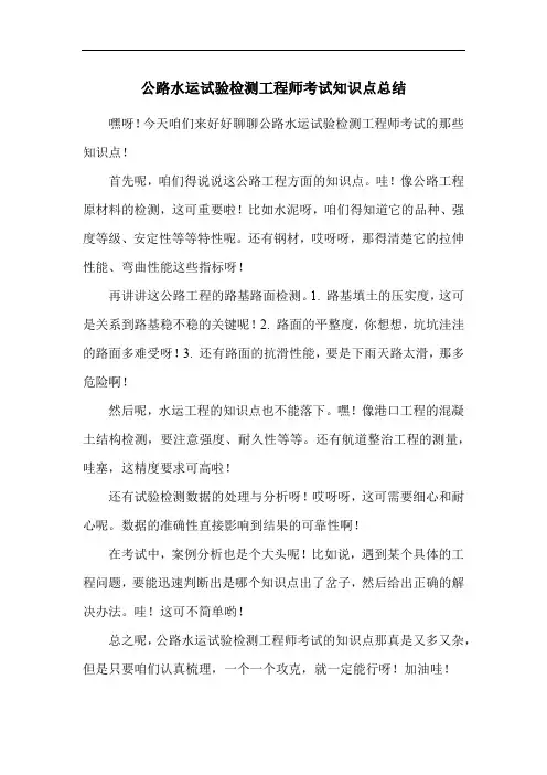 公路水运试验检测工程师考试知识点总结