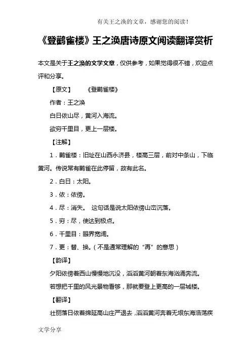 《登鹳雀楼》王之涣唐诗原文阅读翻译赏析