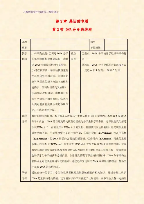 高中生物必修二教学设计6：3.2DNA分子的结构教案