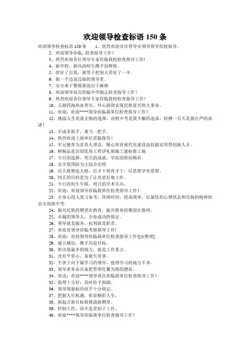 欢迎领导检查标语150条
