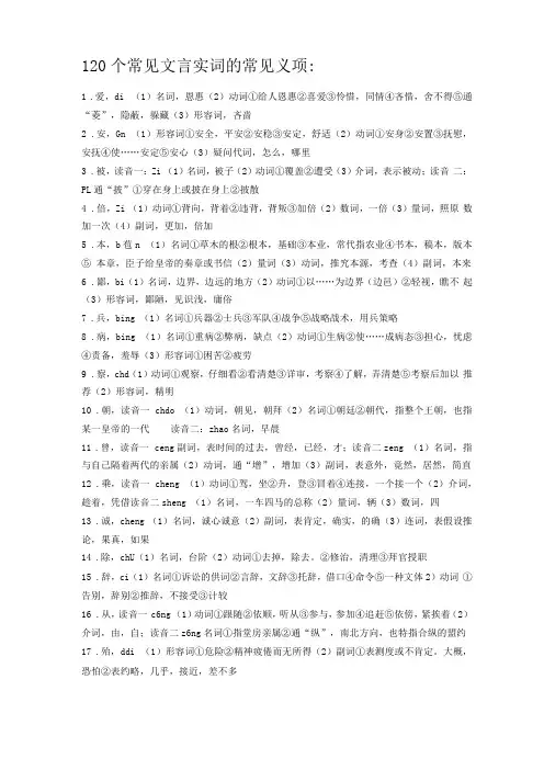 120个文言实词常见义项简洁易记版