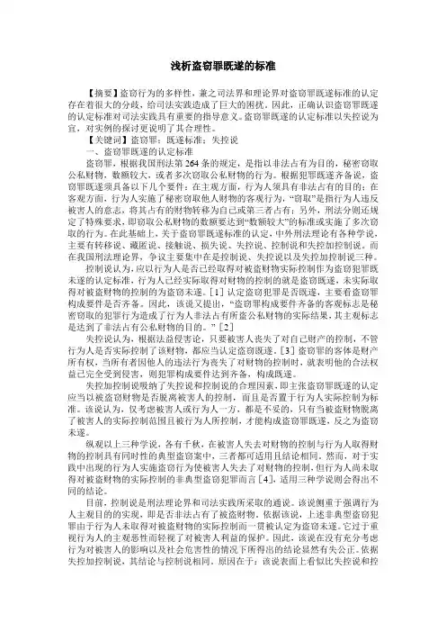 浅析盗窃罪既遂的标准
