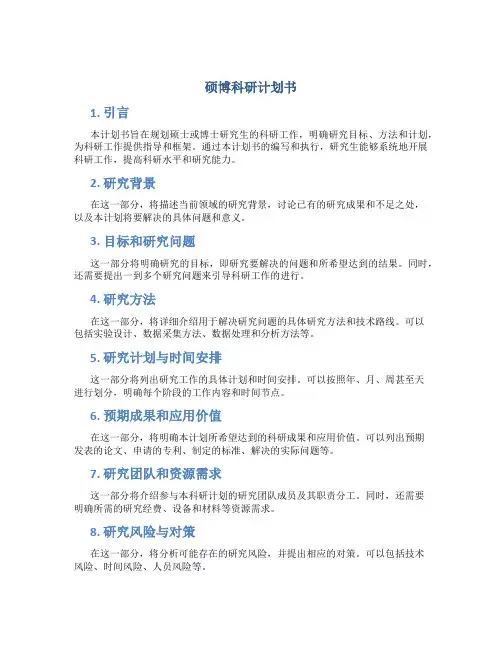 硕博科研计划书
