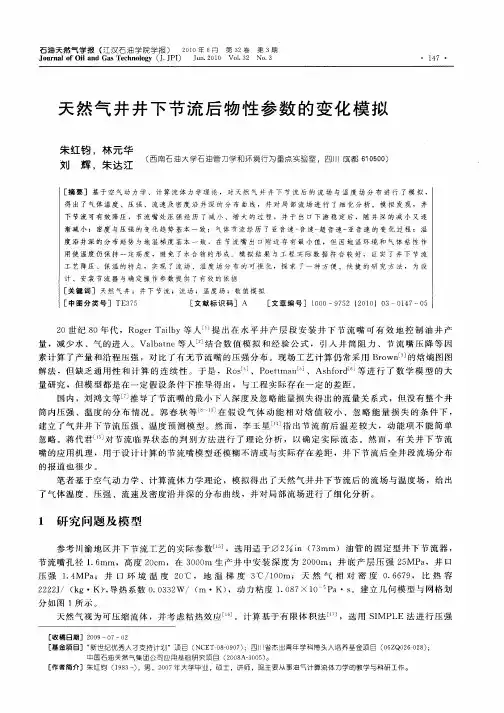 天然气井井下节流后物性参数的变化模拟