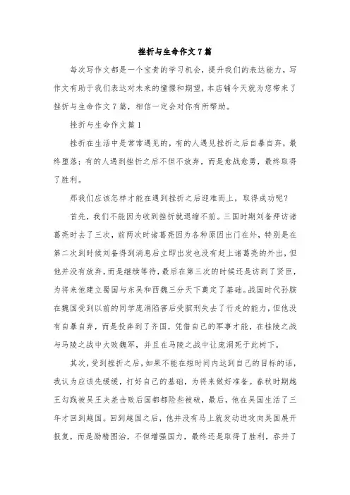 挫折与生命作文7篇
