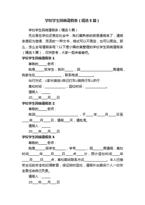 学校学生因病请假条（精选5篇）