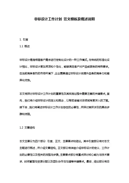 非标设计工作计划_范文模板及概述说明