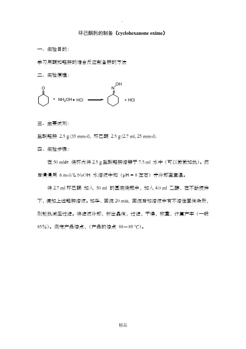 环己酮肟的制备