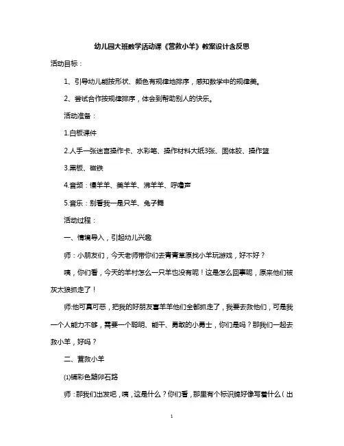 幼儿园大班数学活动课《营救小羊》教案设计含反思