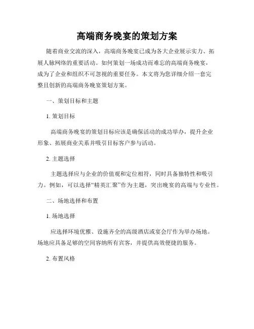高端商务晚宴的策划方案