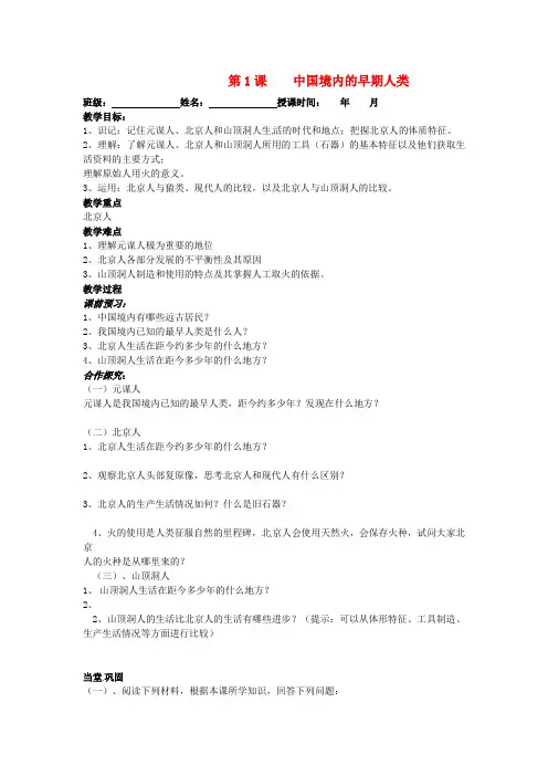 七年级历史上册第一单元第一课中国境内的早期人类教案2冀教版