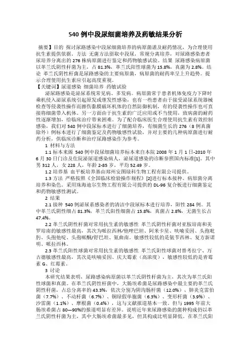 540例中段尿细菌培养及药敏结果分析