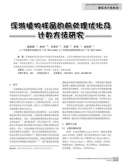 浮游植物样品的前处理优化及计数方法研究