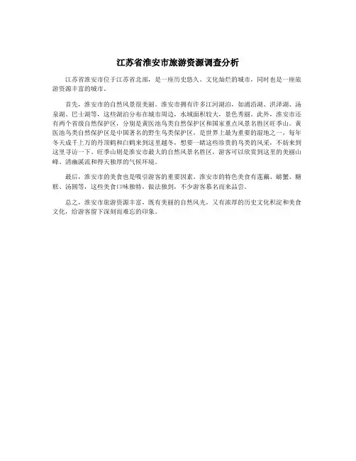 江苏省淮安市旅游资源调查分析
