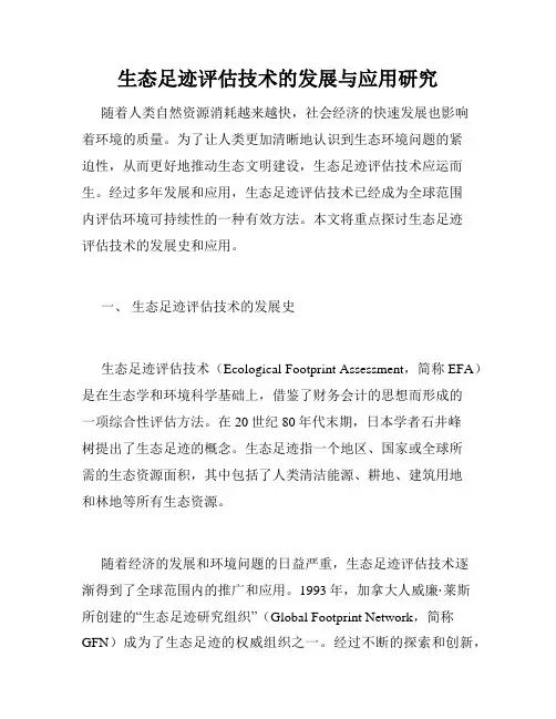 生态足迹评估技术的发展与应用研究