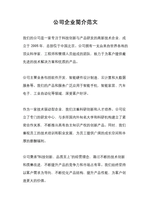 公司企业简介范文