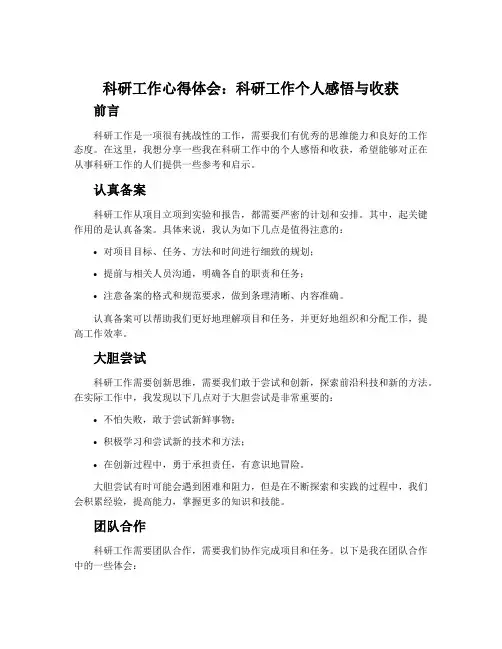 科研工作心得体会_科研工作个人感悟与收获