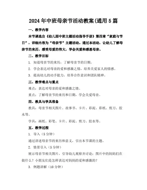 2024年中班母亲节活动教案(通用5篇