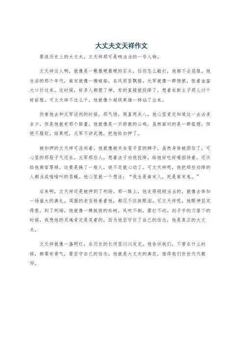 大丈夫文天祥作文